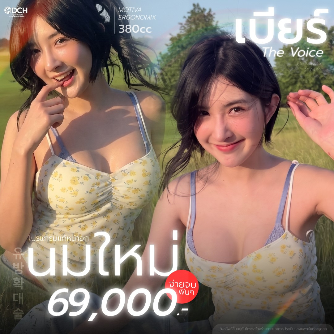 โปรเสริมหน้าอก เริ่มต้น 69,000 บาท ทำหมอเดียวกับเบียร์ The Voice | DCH Hospital