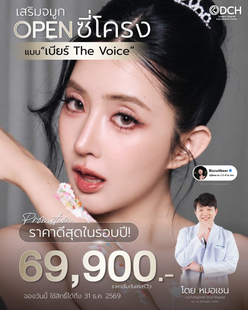 เบียร์ เดอะวอยส์