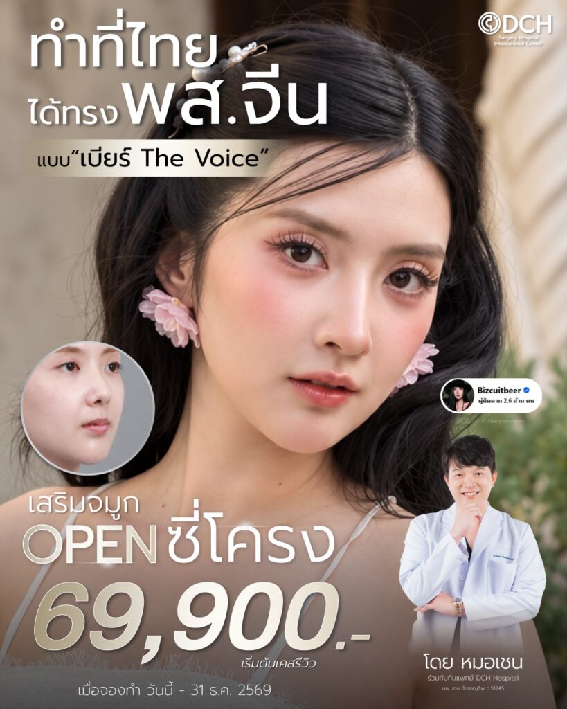 เบียร์ เดอะวอยส์