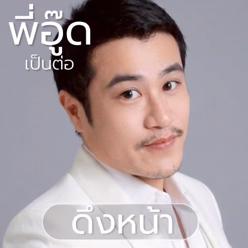 อู๊ด เป็นต่อ
