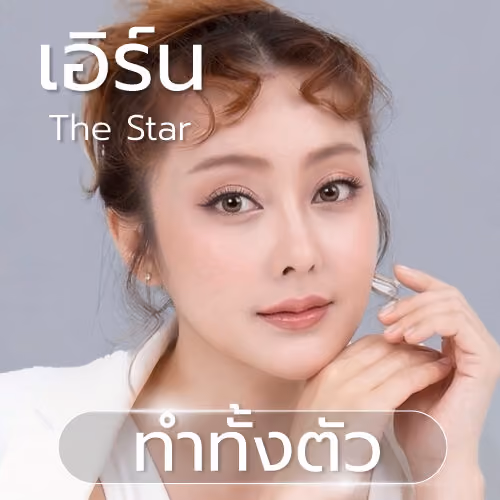 เอิร์น เดอะสตาร์