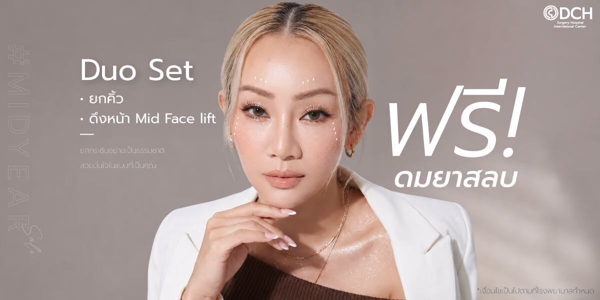 โปรโมชั่น Duo ส่องกล้องยกคิ้ว + ดึงหน้า Mid Facelift
