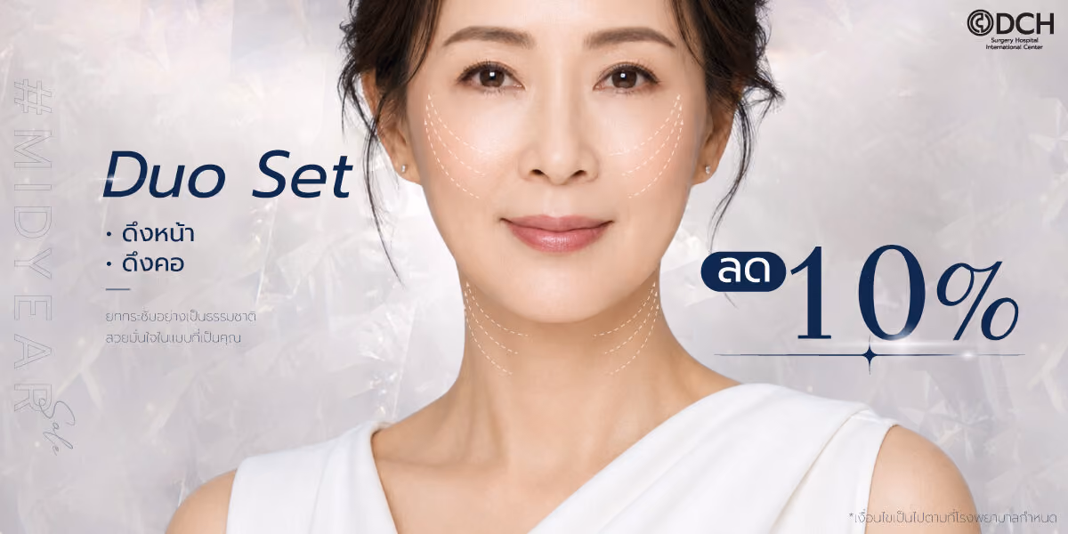 โปรโมชั่น Duo Set ศัลยกรรมดึงหน้า + ดึงคอ ลด 10%