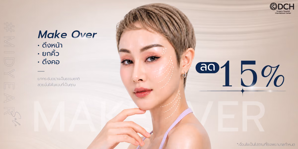 โปรโมชั่น Makeover ศัลยกรรมดึงหน้า + ยกคิ้ว + ดึงคอ ลด 15%