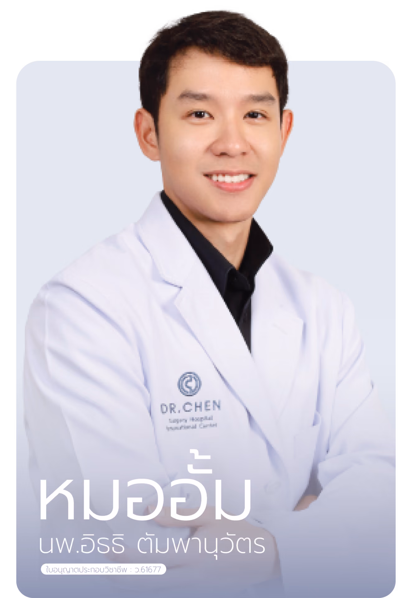 หมออั้ม