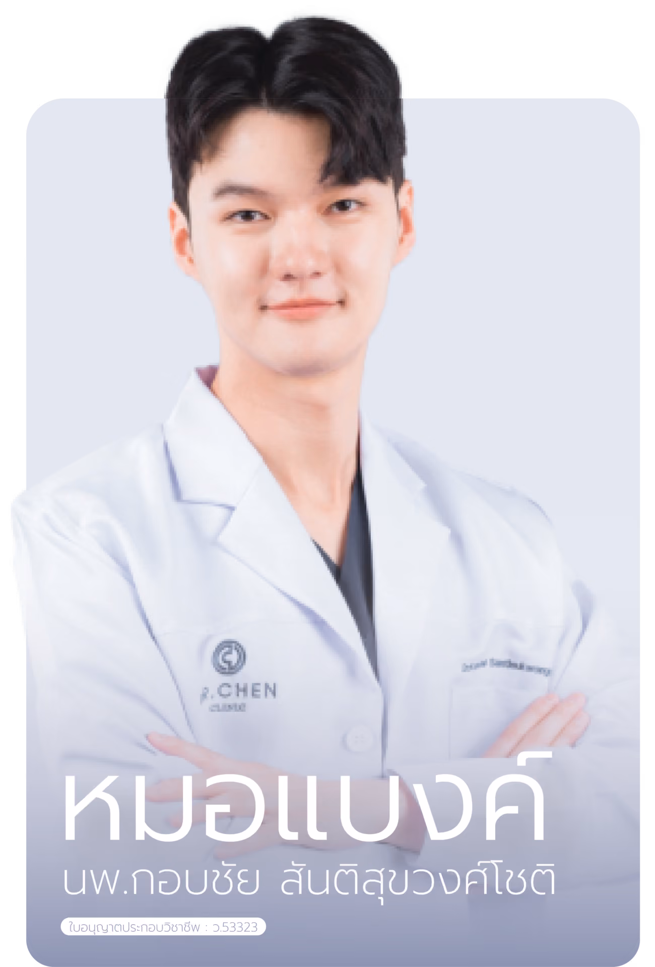 หมอแบงค์